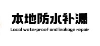 鄂托克前防水补漏